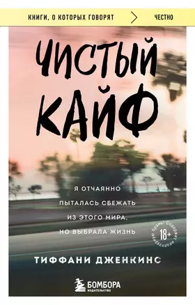 Чистый кайф. Я отчаянно пыталась сбежать из этого мира, но выбрала жизнь — 3016221 — 1