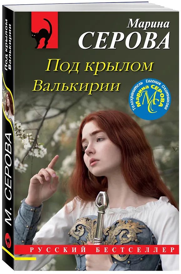 Книга Под крылом Валькирии (Марина Серова) — 4