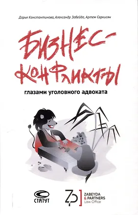 Книга Бизнес-конфликты глазами уголовного адвоката (Дарья Константинова, Артем Саркисян, Александр Забейда)