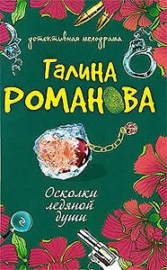 Осколки ледяной души: роман