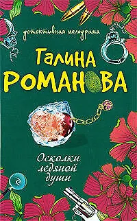 Книга Осколки ледяной души: роман (Галина Романова) — 1