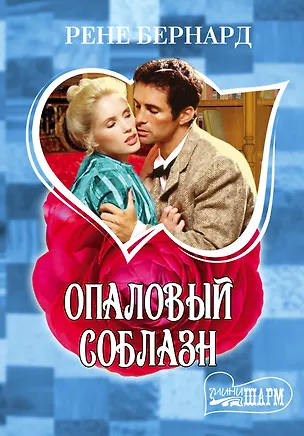 Книга Опаловый соблазн: роман (Рене Бернард)