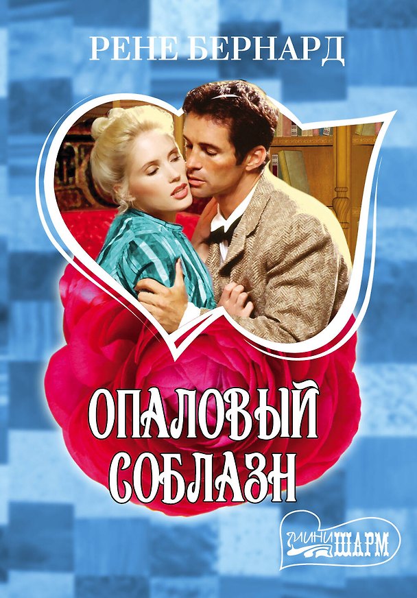 Книга Опаловый соблазн: роман (Рене Бернард) — 1