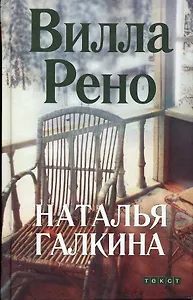 Вилла Рено. Галкина Н. (Текст)