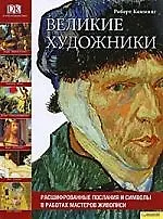 Книга Великие художники. Расшифрованные послания и символы в работах мастеров живописи ()