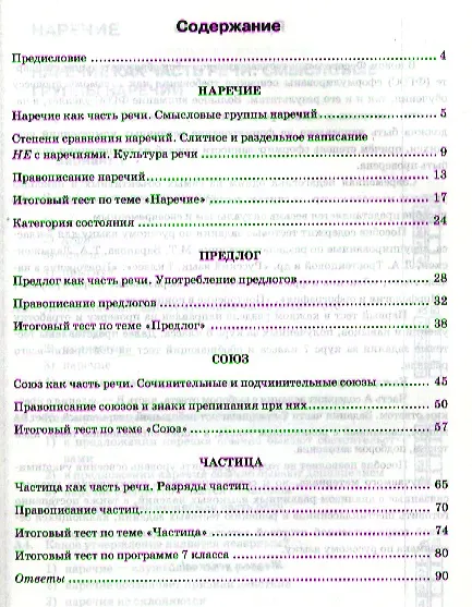 Книга Тесты по русскому языку. 7 класс. Часть 2. К учебнику М.Т. Баранова, Л.А. Тростенцовой и др. "Русский язык. 7 класс. Часть 2" (Елена Селезнева) — 3