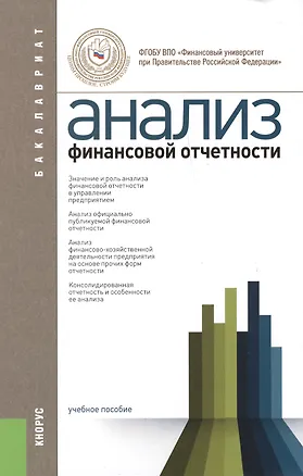 Книга Анализ финансовой отчетности         (для бакалавров). Учебное пособие (Владимир Бариленко)