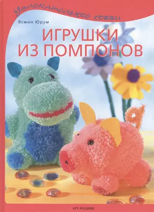 Игрушки из помпонов — 2421905 — 1