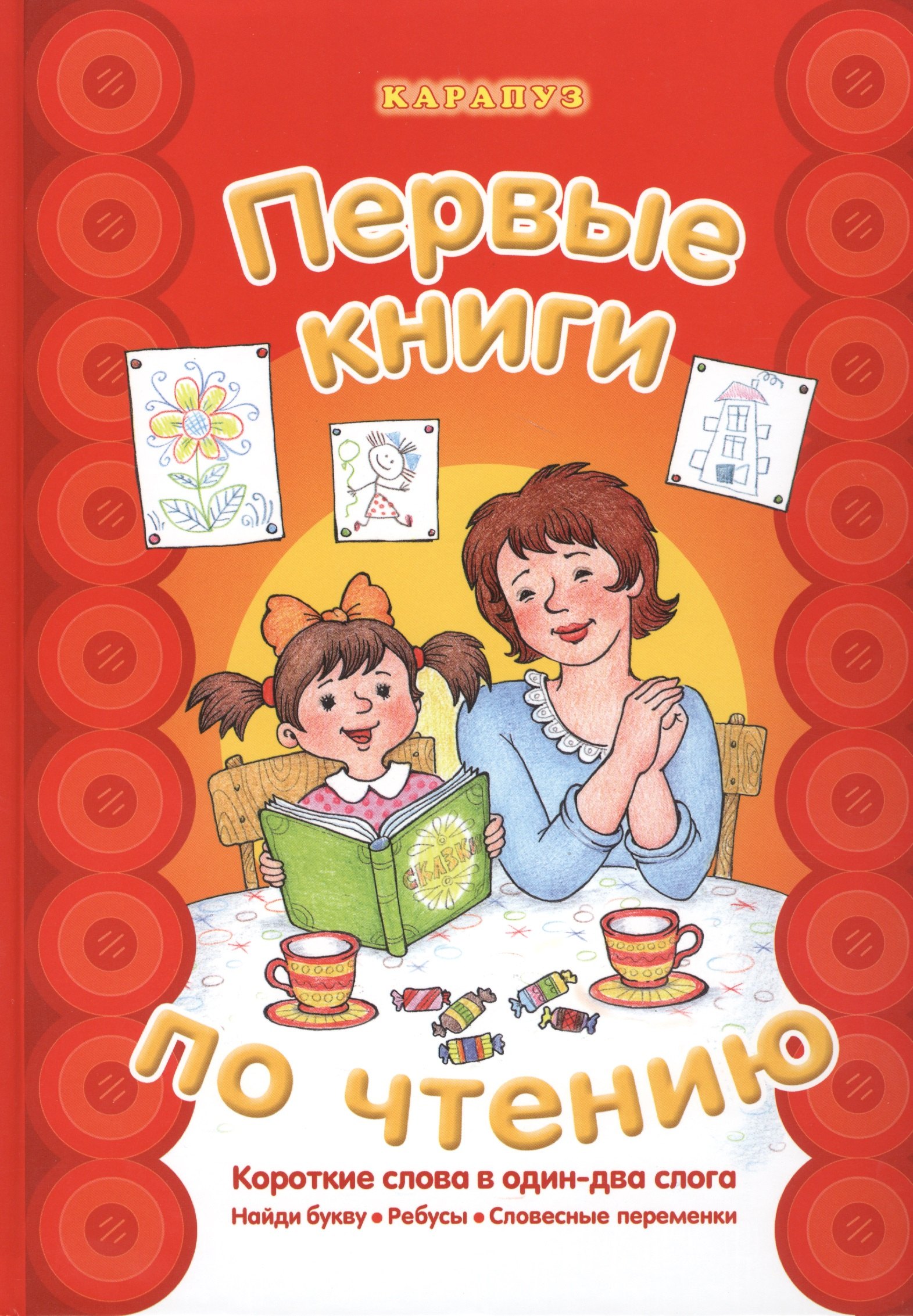 

Первые книги по чтению.Короткие слова в один-два слога