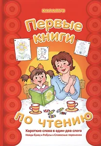 Первые книги по чтению.Короткие слова в один-два слога