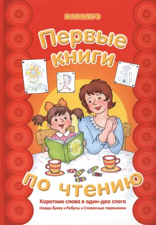 Первые книги по чтению.Короткие слова в один-два слога — 2459999 — 1