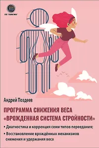 Программа снижения веса: «Врожденная система стройности». Диагностика и коррекция семи типов переедания. Восстановление врожденных механизмов снижения и удержания веса