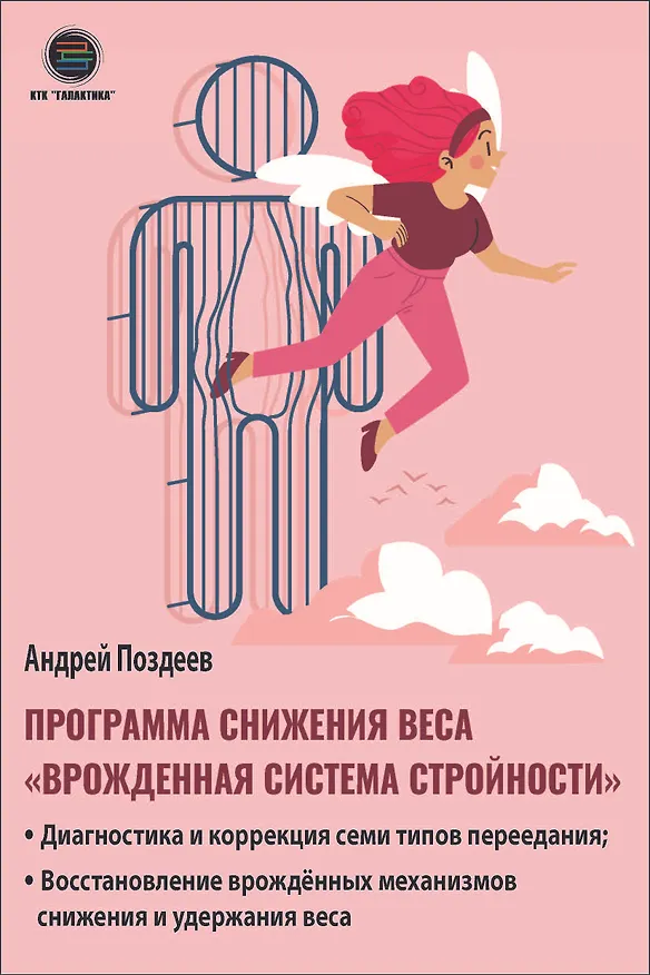 Книга Программа снижения веса: «Врожденная система стройности». Диагностика и коррекция семи типов переедания. Восстановление врожденных механизмов снижения и удержания веса (Андрей Поздеев) — 1