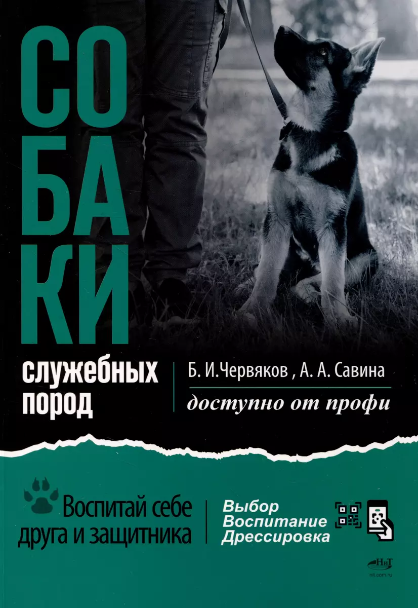 Собаки: выбор и воспитание щенка служебных пород (Александра Савина, Борис  Червяков) - купить книгу с доставкой в интернет-магазине «Читай-город».  ISBN: 978-5-907592-28-5