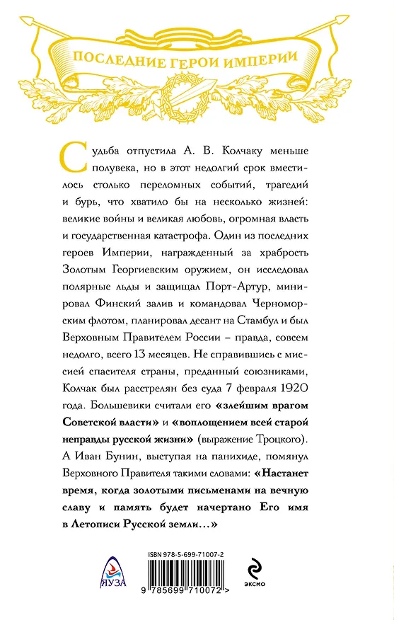 Книга Легендарный Колчак. Адмирал и Верховный Правитель России (Валентин Рунов) — 2
