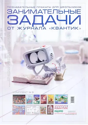 Книга Познавательные плакаты для школьников. Занимательные задачи от журнала "Квантик". Комплект № 3 (комплект из 10-ти плакатов) ()