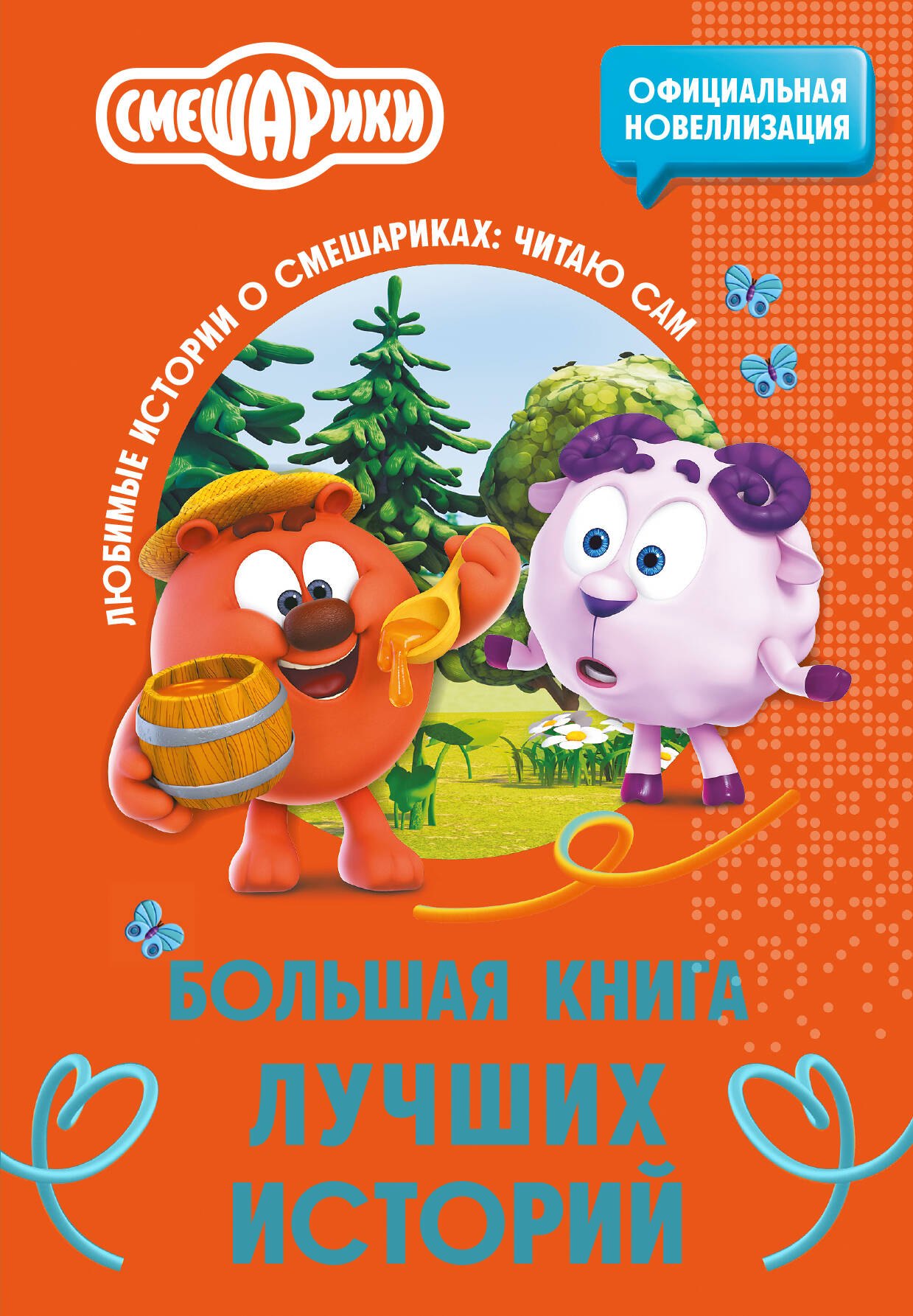 

Смешарики. Большая книга лучших историй