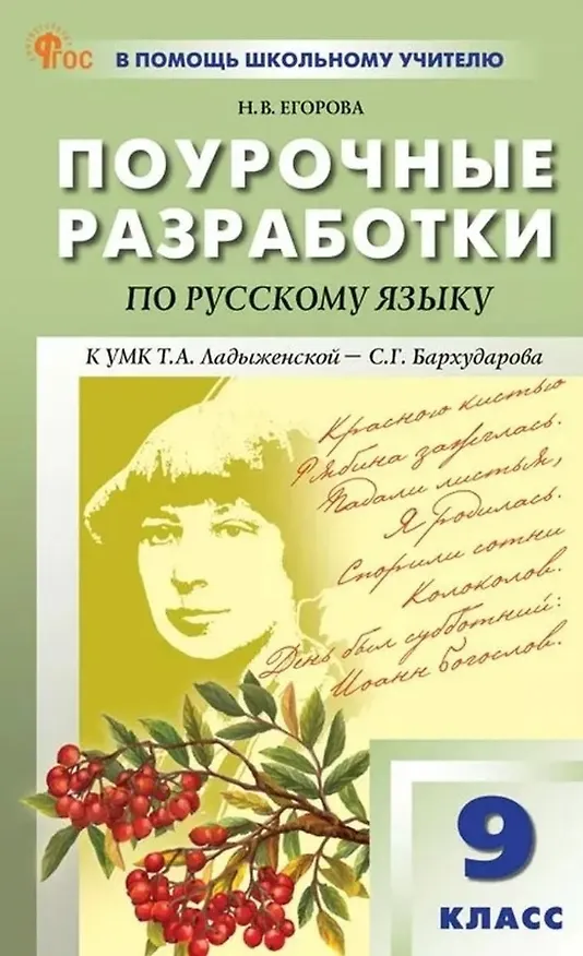Книга Русский язык. 9 класс. Поурочные разработки к УМК Т.А. Ладыженской - С.Г. Бархударова (Наталия Егорова) — 1