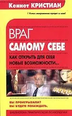 Враг самому себе. Как открыть для себя новые возможности 2040002