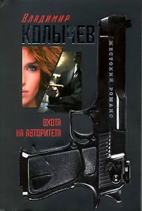 Охота на авторитета: роман