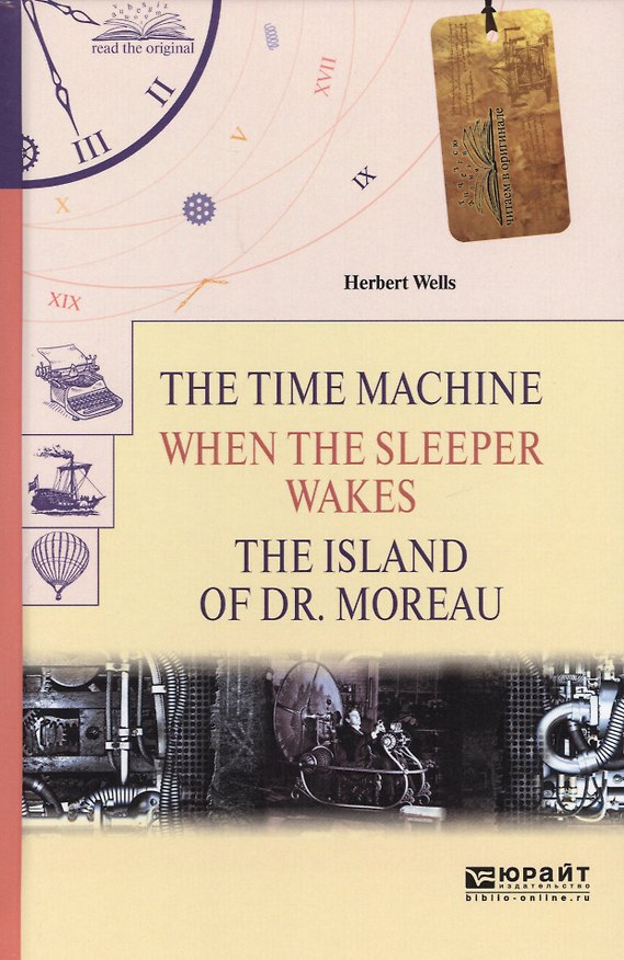 Книга The time machine. When the sleeper wakes. The island of dr. Moreau. Машина времени. Когда спящий про (Герберт Уэллс) — 1