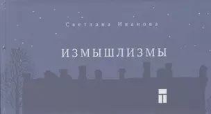 Измышлизмы — 2623260 — 1