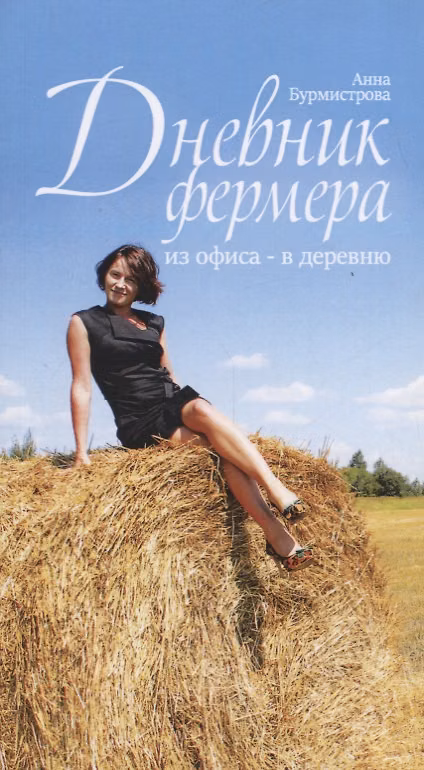Книга Дневник фермера. Из офиса - в деревню () — 1