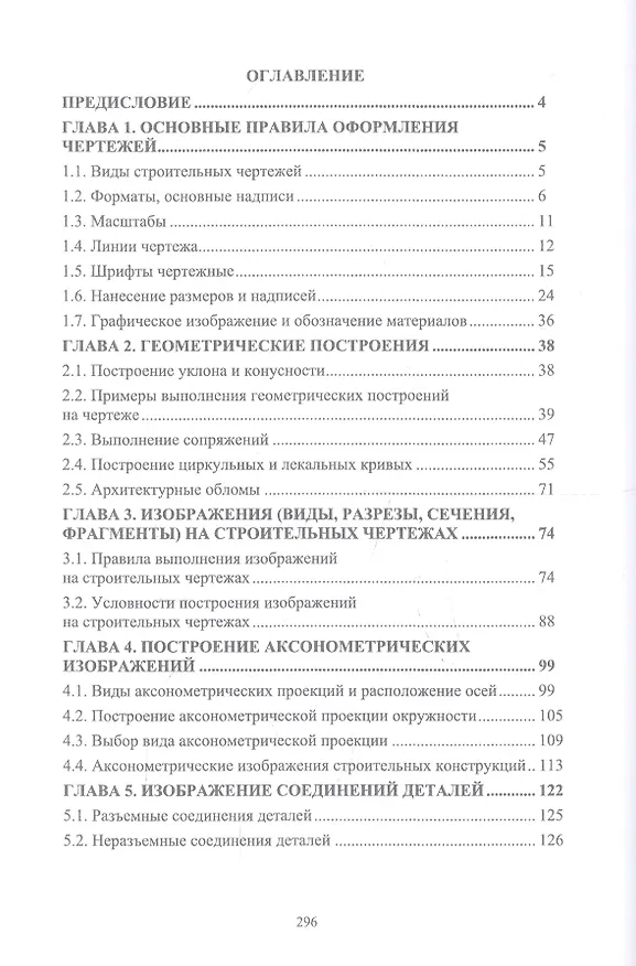 Книга Инженерная графика для строительных специальностей. Учебник (Георгий Серга) — 2