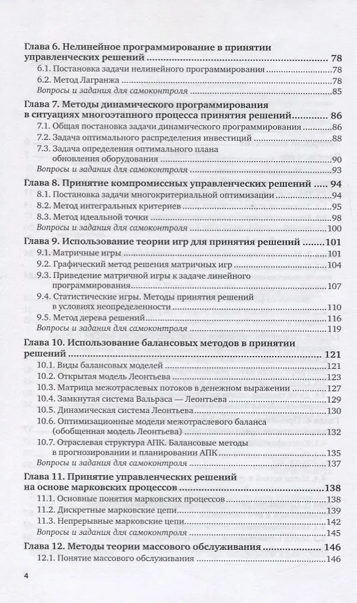 Книга Менеджмент. Методы принятия управленческих решений. Учебное пособие для СПО (Павел Иванов) — 3