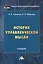 История управленческой мысли. Учебник — 2792755 — 1