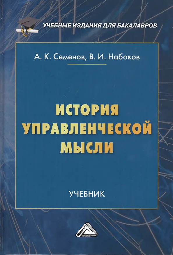 Книга История управленческой мысли. Учебник (Альберт Семенов) — 1