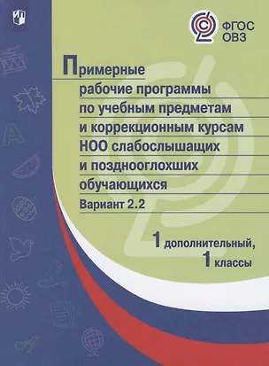 Книга Примерная рабочая программа по учебным предметам и коррекционным курсам начального общего образования слабослышащих и позднооглохших обучающихся. Вариант 2.2. 1 класс. 1 дополнительный класс ()