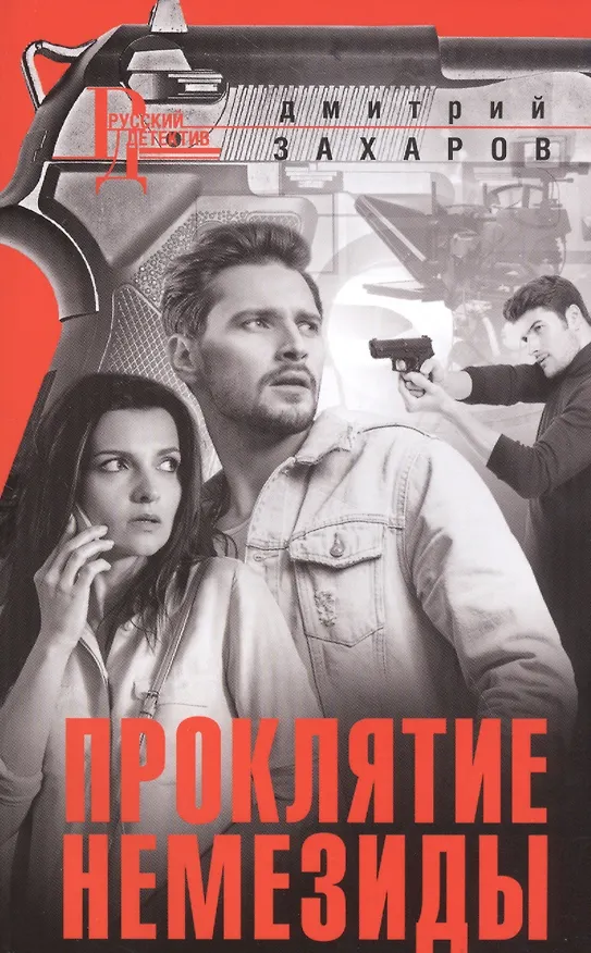 Книга Проклятие Немезиды (Дмитрий Захаров) — 1