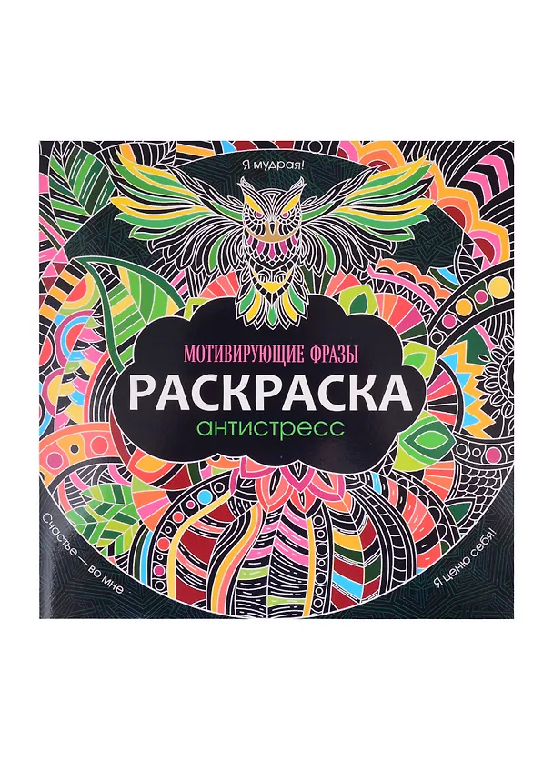 Книга РАСКРАСКА-АНТИСТРЕСС 245х245. МОТИВИРУЮЩИЕ ФРАЗЫ () — 1