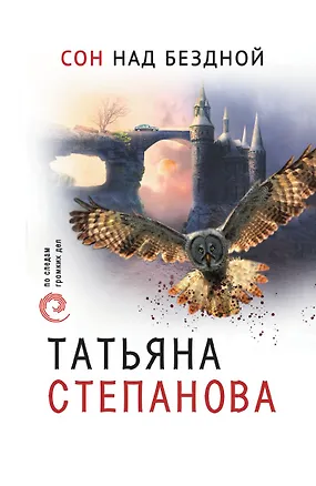Книга Сон над бездной (Татьяна Степанова)