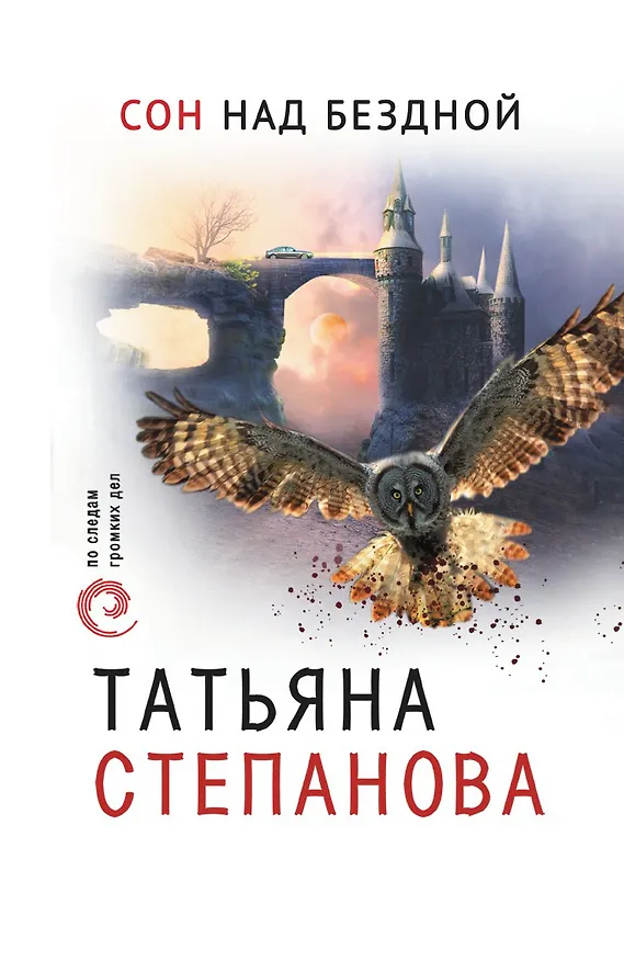 Книга Сон над бездной (Татьяна Степанова) — 1