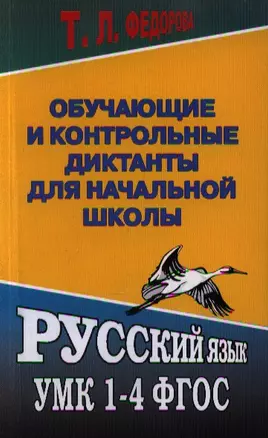 Обучающие и контрольные диктанты для начальной школы. Русский язык УМК 1-4 ФГОС — 7355094 — 1