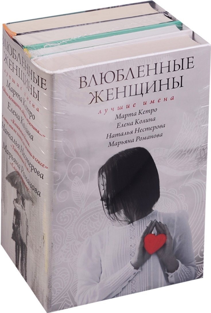 

Влюбленные женщины. Лучшие имена (комплект из 4-х книг)