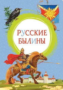 Русские былины