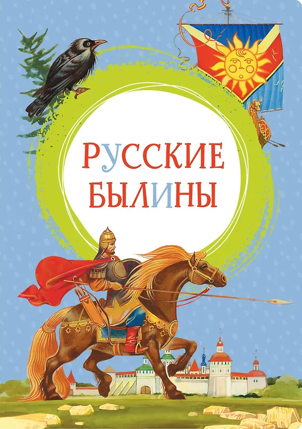 Книга Русские былины (Ирина Карнаухова) — 1
