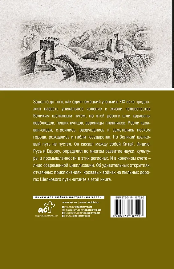 Книга Великий Шелковый путь. Полная история (Екатерина Докашева) — 2