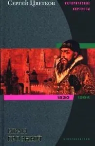 Иван Грозный