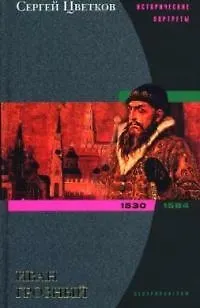 Книга Иван Грозный (Сергей Цветков)