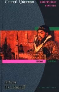 Книга Иван Грозный (Сергей Цветков) — 1