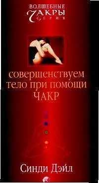 Книга Дэйл Совершенствуем тело при помощи чакр (Синди Дэйл) — 1