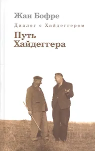 Диалог с Хайдеггером. В 4-х кн. Кн.4 Путь Хайдеггера