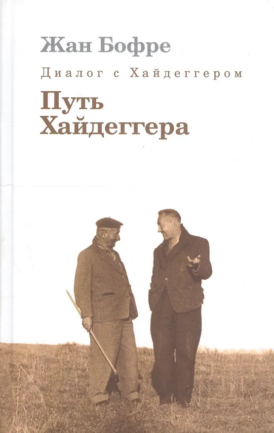 Книга Диалог с Хайдеггером. В 4-х кн. Кн.4 Путь Хайдеггера () — 1
