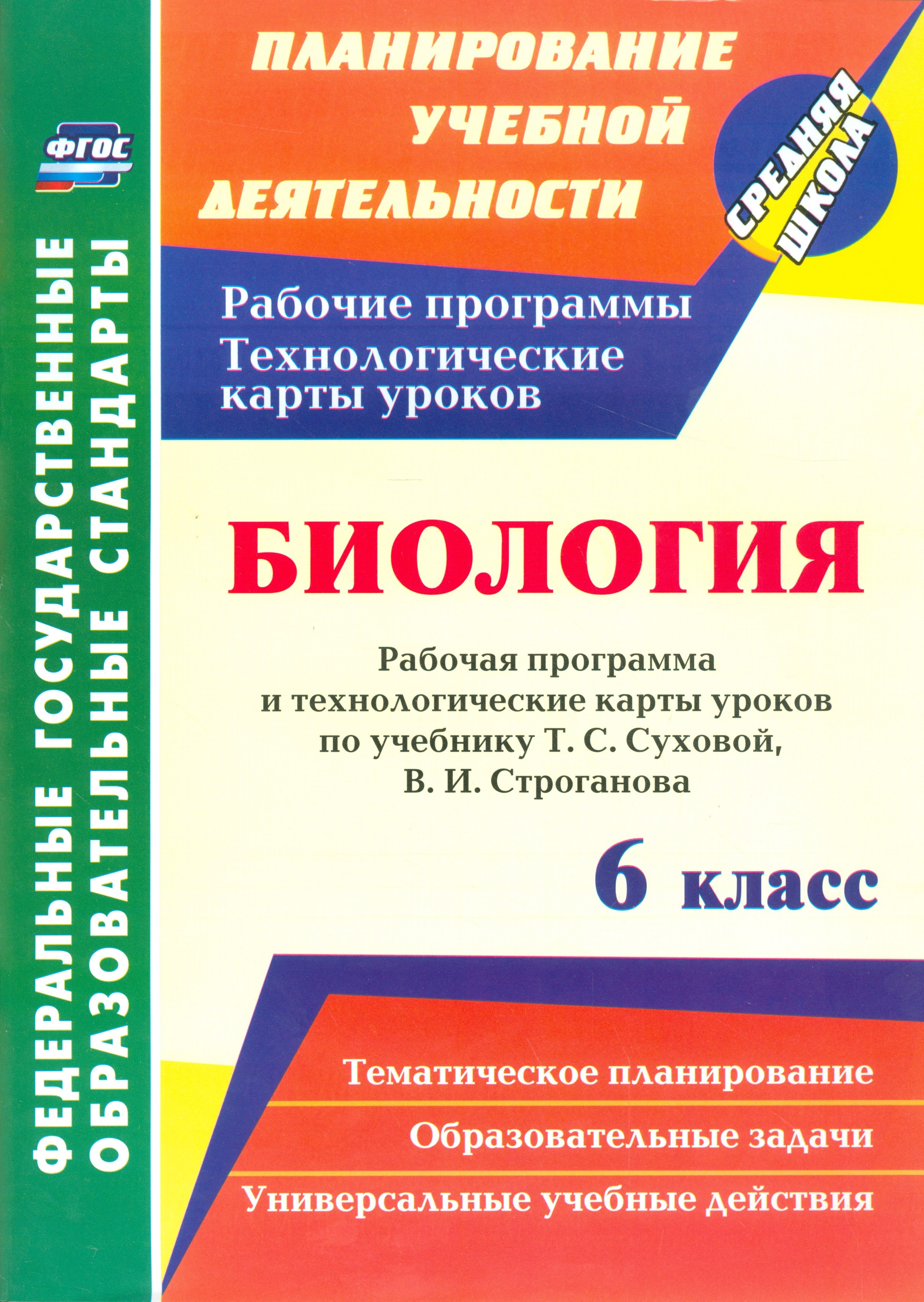 

Биология. 6 класс: рабочая программа и технологические карты уроков по учебнику Т.С. Суховой, В.И. Строганова