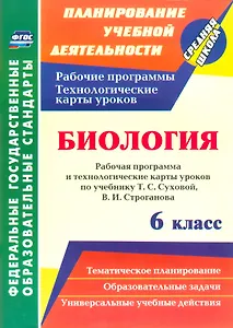 Биология. 6 класс: рабочая программа и технологические карты уроков по учебнику Т.С. Суховой, В.И. Строганова
