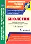 Биология. 6 класс: рабочая программа и технологические карты уроков по учебнику Т.С. Суховой, В.И. Строганова — 2523557 — 1